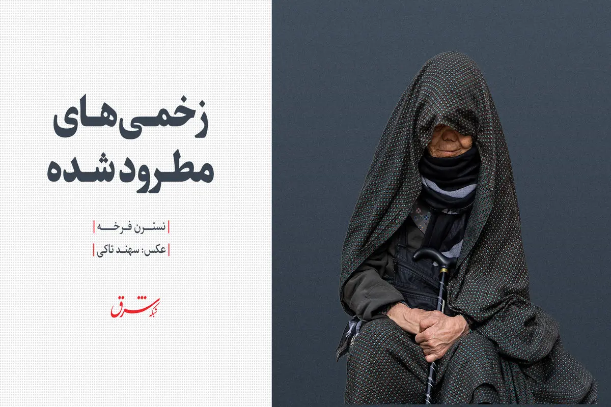 زخمی‌های مطرود شده