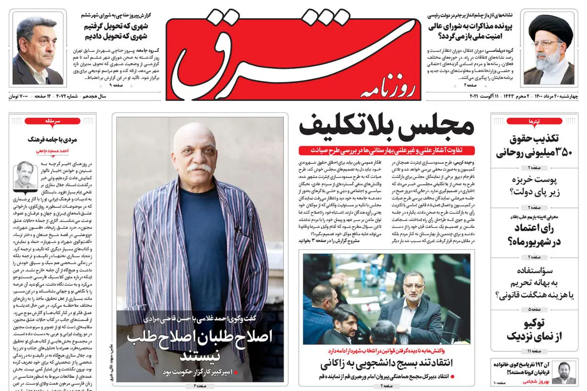 چهارشنبه 20 مرداد 1400 | شماره 4072