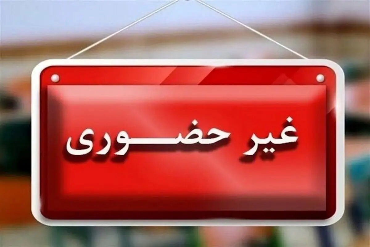 مدارس میانه فردا شنبه ۴ بهمن ۱۴۰۴ تعطیل شد