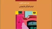 امکانات فراموشی