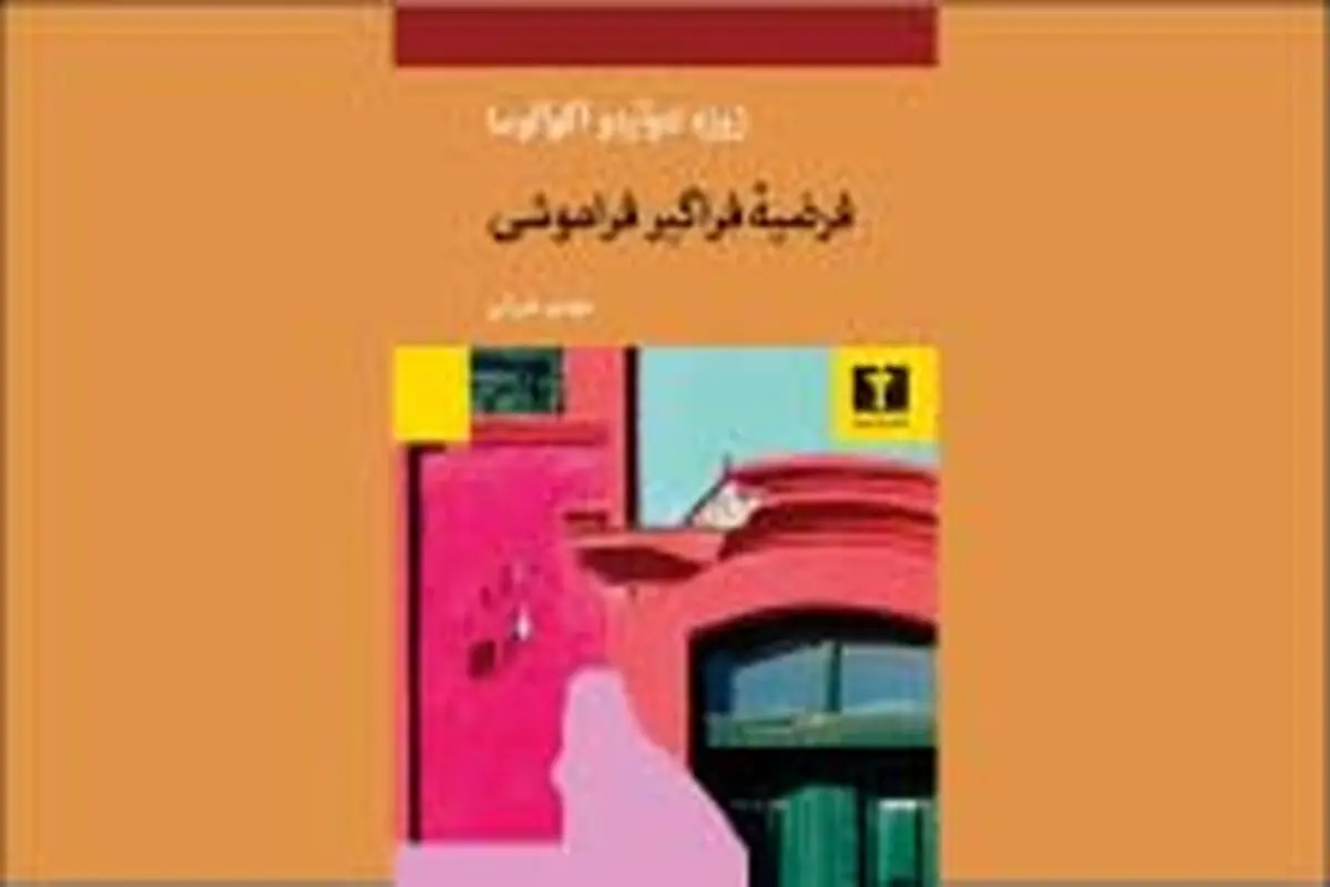 امکانات فراموشی