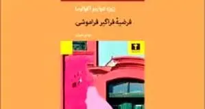 امکانات فراموشی