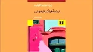 امکانات فراموشی