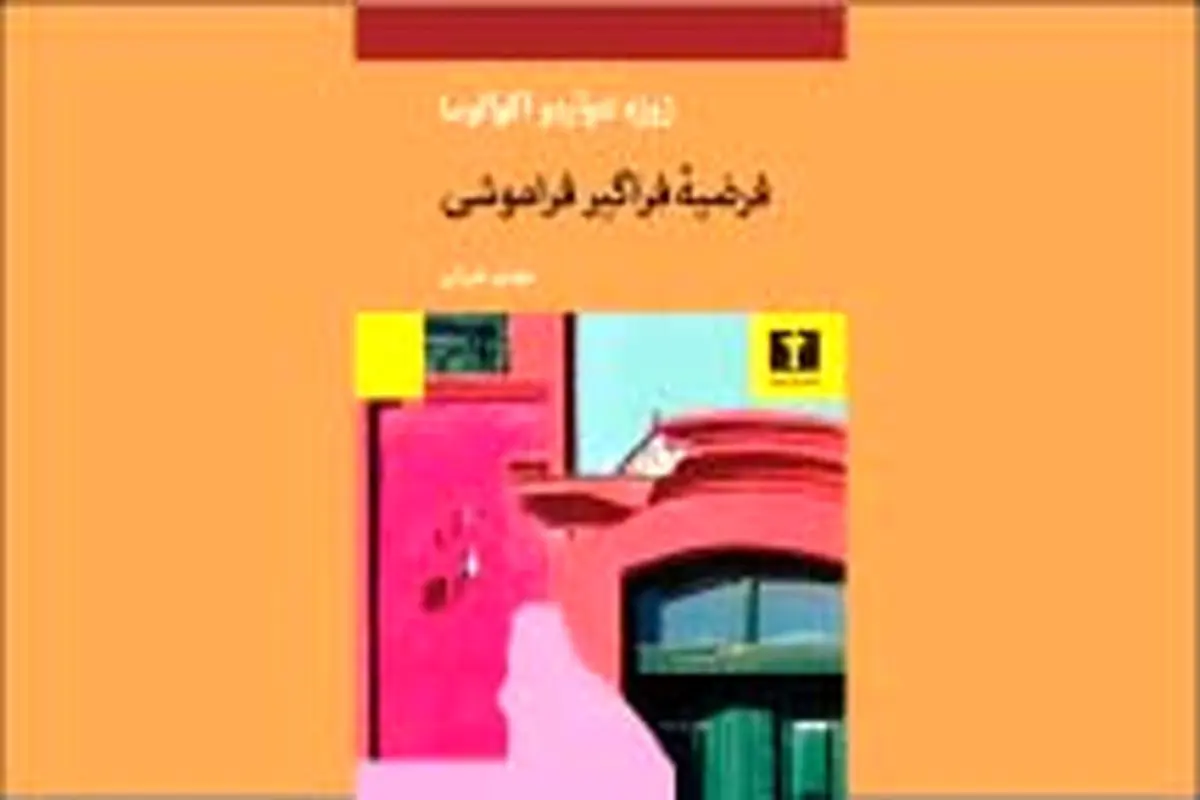 امکانات فراموشی