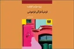 امکانات فراموشی