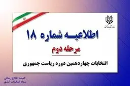 اطلاعیه شماره ۱۸ ستاد انتخابات کشور