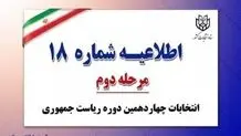 اطلاعیه شماره ۱۸ ستاد انتخابات کشور