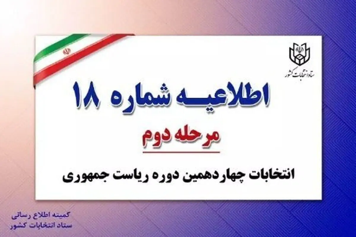 اطلاعیه شماره ۱۸ ستاد انتخابات کشور