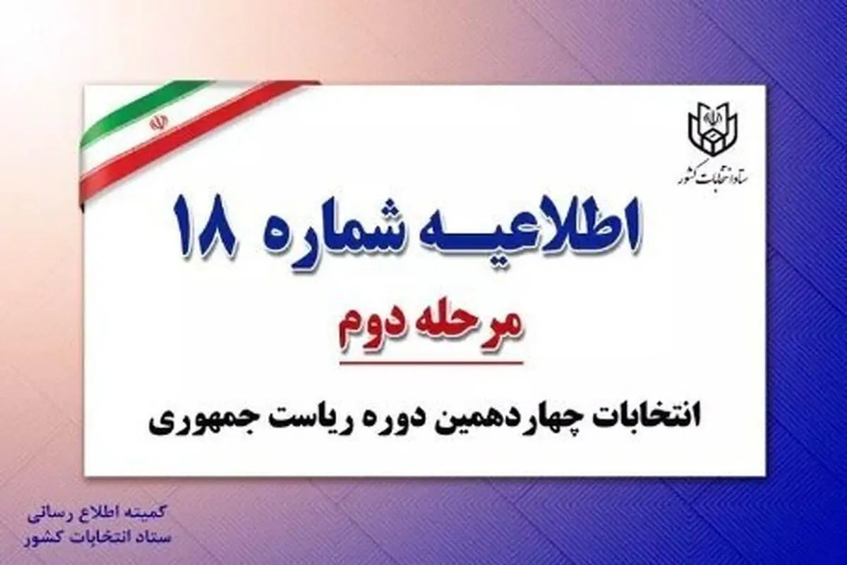 اطلاعیه شماره ۱۸ ستاد انتخابات کشور