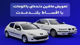 تعویض ماشین دنده‌ای با اتومات؛ با اقساط بلندمدت