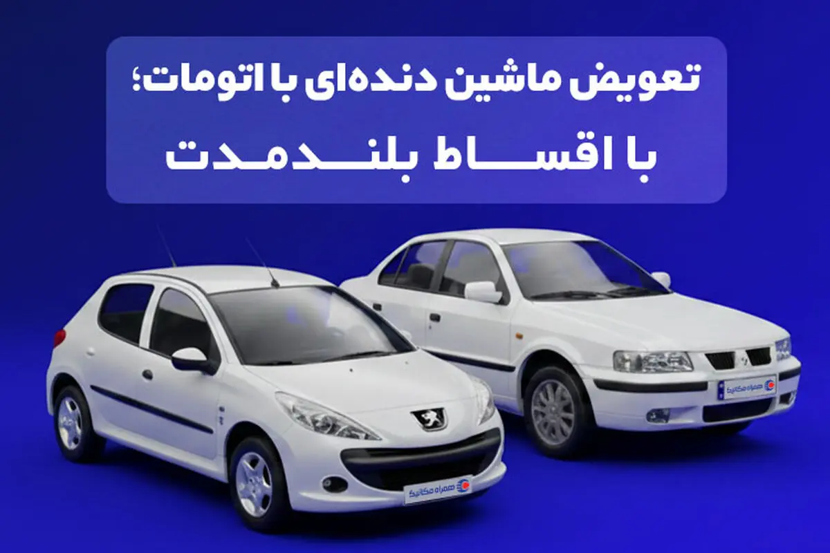 تعویض ماشین دنده‌ای با اتومات؛ با اقساط بلندمدت