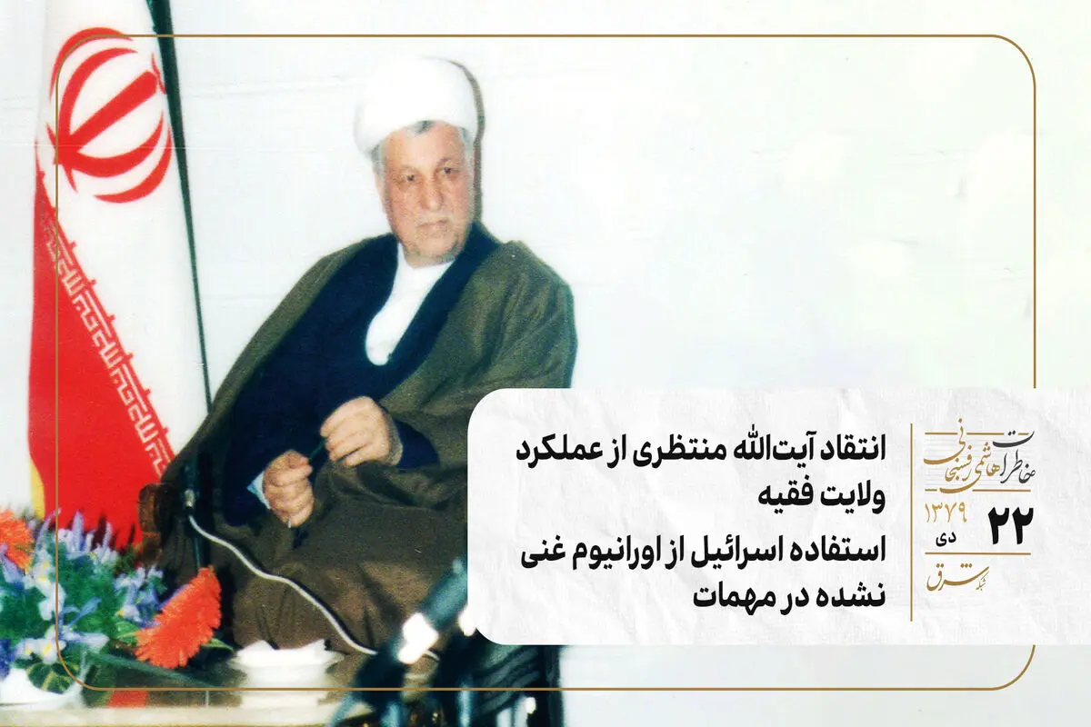 انتقاد آیت‌الله منتظری از عملکرد ولایت فقیه/استفاده اسرائیل از اورانیوم غنی‌نشده در مهمات