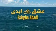 عشق ابدی از ابتذال تا تحقیر