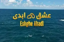 عشق ابدی از ابتذال تا تحقیر