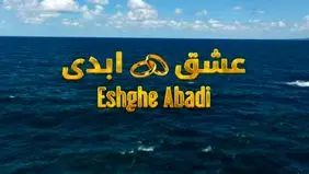 عشق ابدی از ابتذال تا تحقیر