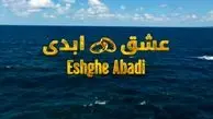 عشق ابدی از ابتذال تا تحقیر