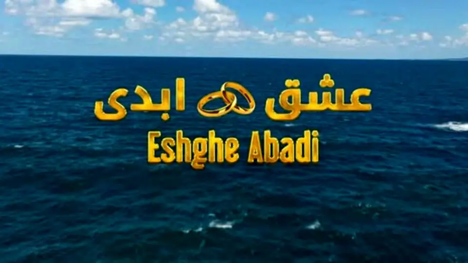 عشق ابدی از ابتذال تا تحقیر