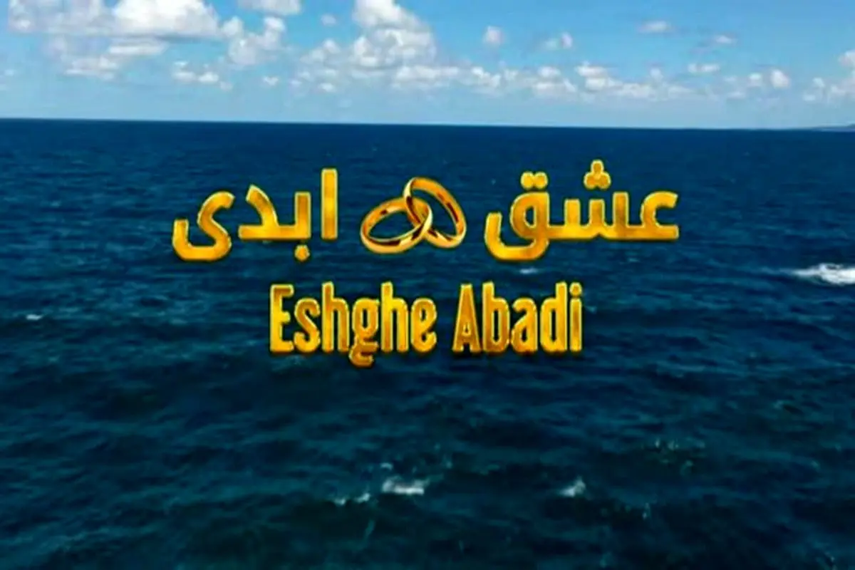 عشق ابدی از ابتذال تا تحقیر