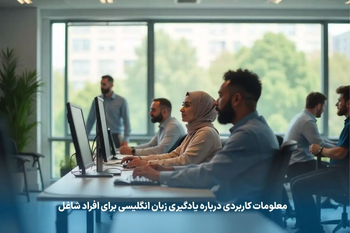 معلومات کاربردی درباره یادگیری زبان انگلیسی برای افراد شاغل