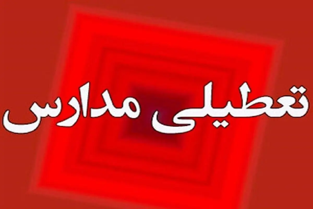مقاطع پیش‌دبستانی و دبستانی تبریز فردا غیرحضوری شد