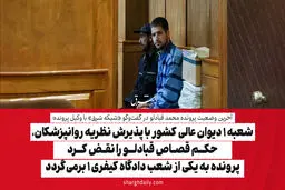 شعبه ۱ دیوانعالی کشور با پذیرش نظریه روانپزشکان، حکم قصاص قبادلو را نقض کرد/ پرونده به یکی از شعب دادگاه کیفری ۱ برمی‌گردد