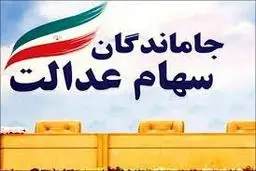 تکلیف جاماندگان سهام عدالت  چه شد؟

