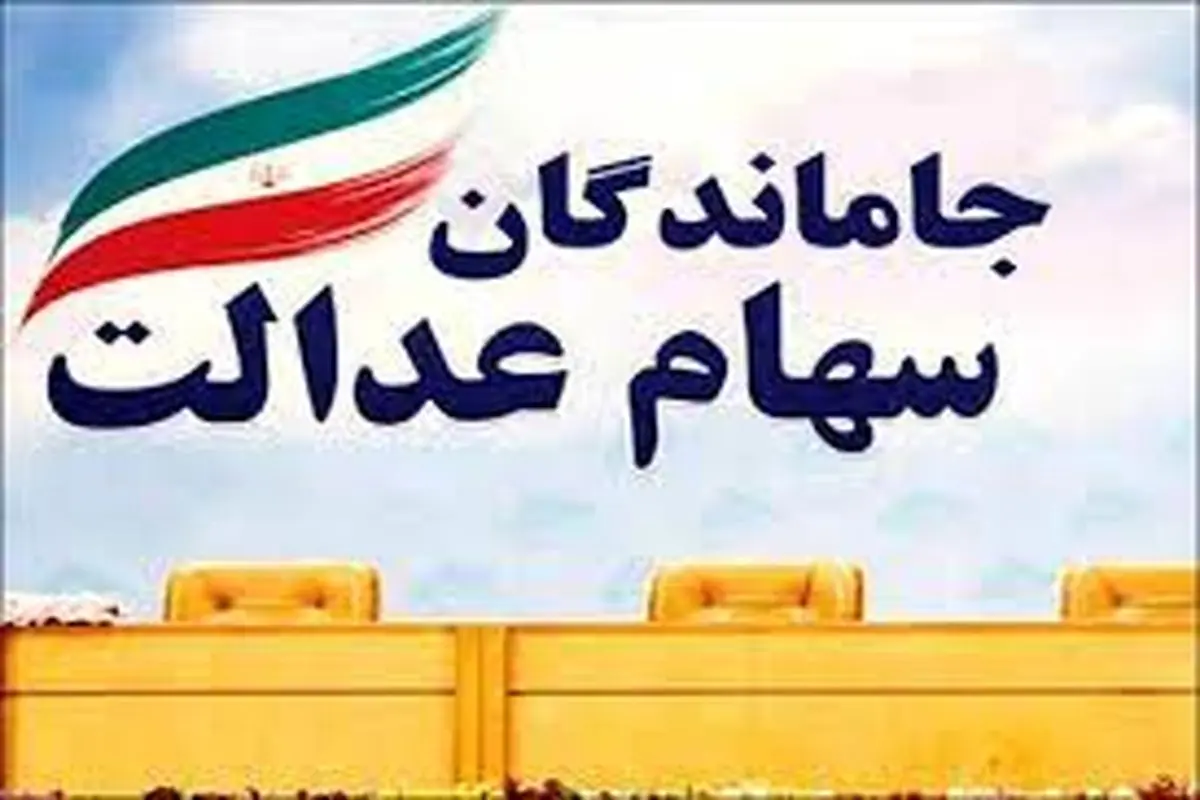 تکلیف جاماندگان سهام عدالت  چه شد؟


