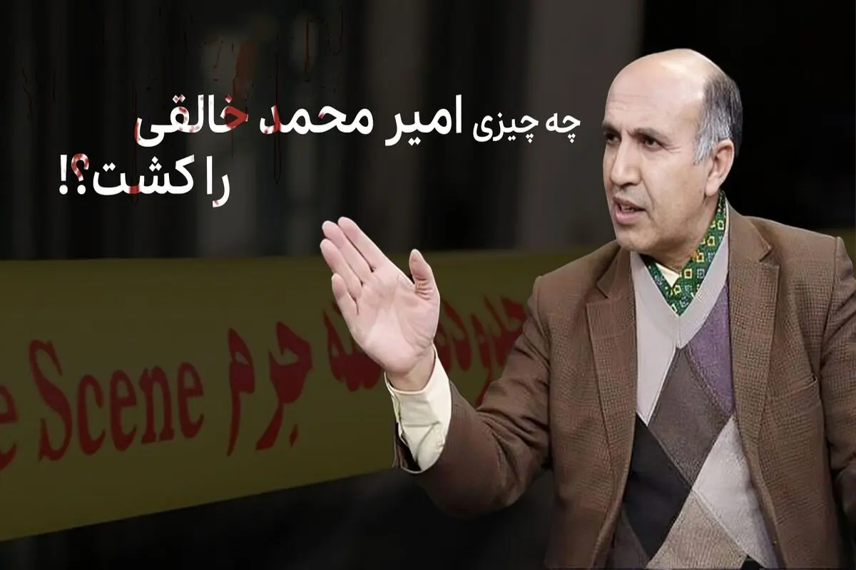 چه چیزی «امیر محمد خالقی» را کشت؟!
