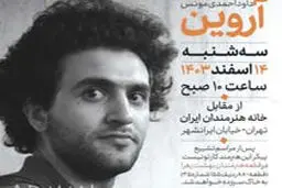 تشییع پیکر «آروین»‌ از مقابل خانه هنرمندان ایران

