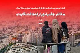«خانم، چقدرشهر از اینجا قشنگتره!»