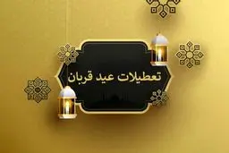 عید قربان ۲ روز تعطیل است؟