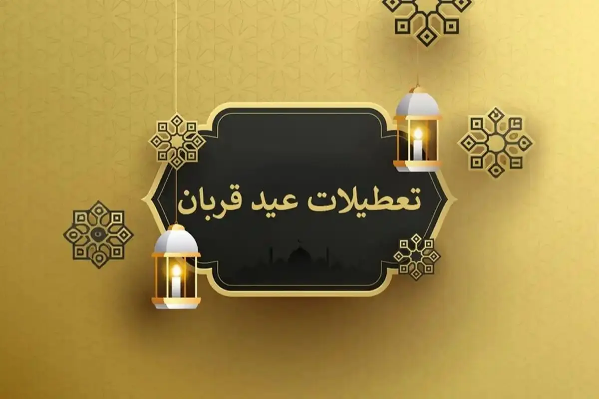 عید قربان ۲ روز تعطیل است؟