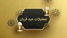 عید قربان ۲ روز تعطیل است؟