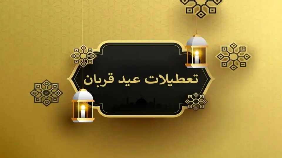 عید قربان ۲ روز تعطیل است؟