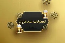 عید قربان ۲ روز تعطیل است؟