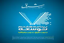 برنامه هفتم توسعه 