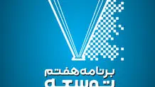 برنامه هفتم توسعه 