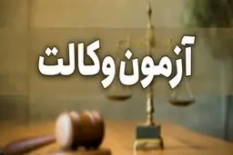 ثبت‌ نام آزمون وکالت ۱۴۰۲ آغاز شد