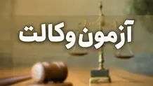 ثبت‌ نام آزمون وکالت ۱۴۰۲ آغاز شد