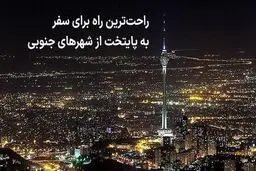 راحت‌ترین راه برای سفر به پایتخت از شهرهای جنوبی



