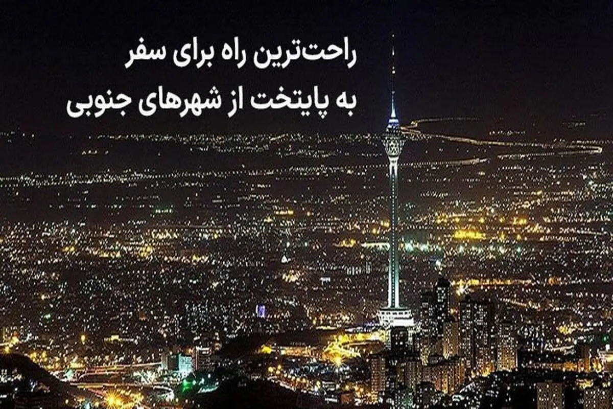 راحت‌ترین راه برای سفر به پایتخت از شهرهای جنوبی



