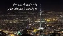 پیش فروش بلیط قطارهای مسافربری از فردا