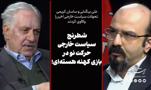 حرکت نو در بازی کهنه‌ هسته‌ای!