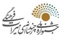 ۳هزار اثر به دومین جشنواره چندرسانه‌ای میراث فرهنگی رسید