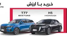 اولین مرحله فروش بستیون T77 و هونگچی H5 آغاز شد
