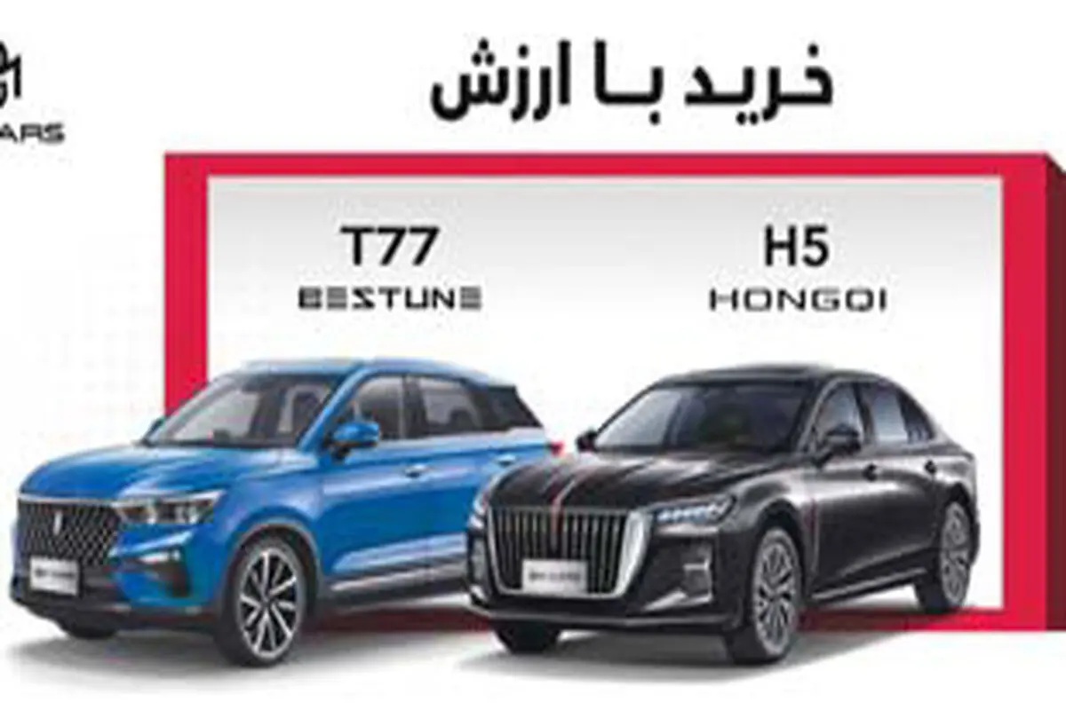 اولین مرحله فروش بستیون T77 و هونگچی H5 آغاز شد
