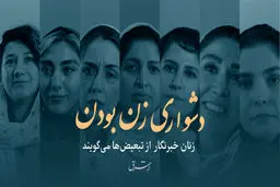 دشواری زن بودن
