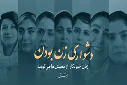 دشواری زن بودن