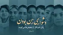 دشواری زن بودن
