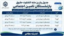 جدول واریز مابه التفاوت حقوق بازنشستگان تامین اجتماعی ۱۴۰۵
